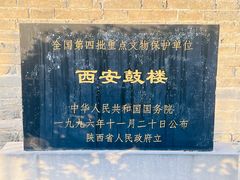 -西安鼓楼