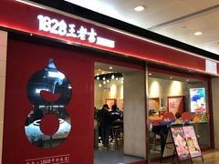 门面-1828王老吉·草本新茶(珠江新城地铁站店)