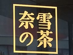 门面-奈雪的茶(大连新玛特店)
