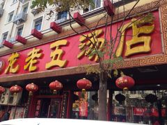 -龙老五汤店(站前西路店)