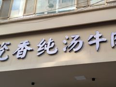 -清真·青瓷香纯汤牛肉面(酒泉路店)