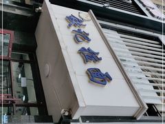 门面-铁记拉面(胜利路店)