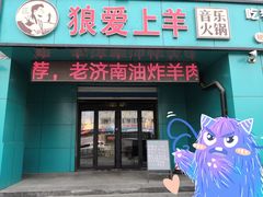 门面-狼爱上羊音乐火锅