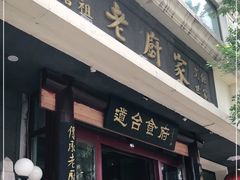 门面-老厨家(友谊路总店)