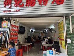 -河记肠粉店