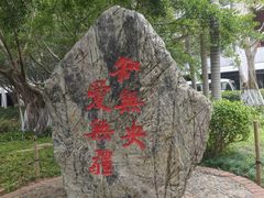 -厦门大学(思明校区)