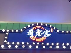 -哥老官重庆美蛙鱼头(宝山龙湖店)