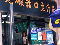 门面-老磁器口豆汁店(天坛店)