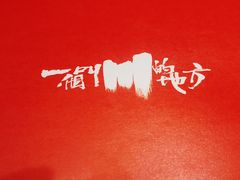 -一个叫川的地方(麒麟新天地店)