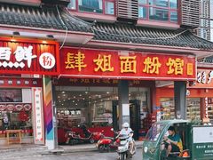 门面-肆姐面粉馆(坡子街店)