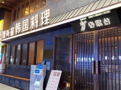 门面-春熙台韩国料理·章鱼肥牛(西丽店)