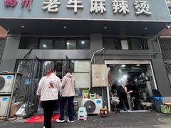 -四川老牛麻辣烫(北门桥店)