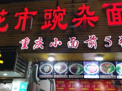 门面-花市豌杂面(民生路店)