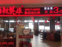 -麻辣英雄重庆火锅(陈江天益城店)