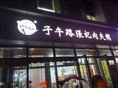 -子午路张记肉夹馍(翠华路店)