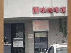 -醒味咖啡馆(南市桥巷店)