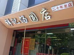 -祥记汤圆(东宝兴路店)