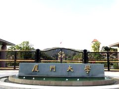 -厦门大学(思明校区)