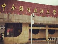 -中南财经政法大学(首义校区)