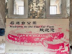 -石炮台公园
