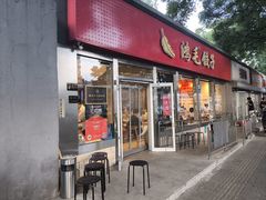 -鸿毛饺子(紫竹桥店)
