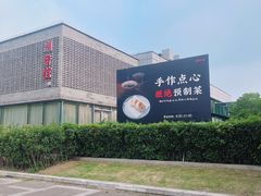 -潮府馆·非遗潮州菜·世纪公园(新国际博览中心店)