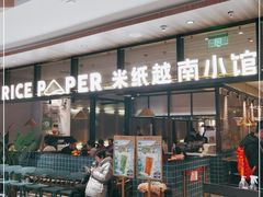 门面-米纸越南小馆(金鹰世界店)