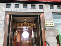 门面-百年义利(珠市口西大街丰泽园店)