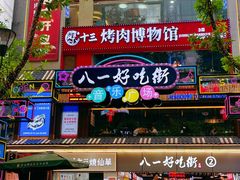 -八一好吃街·高品美食广场