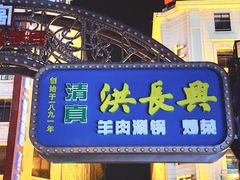 -洪长兴(广西北路店)