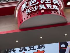 门面-黑色经典臭豆腐·湖南特产(坡子街店)