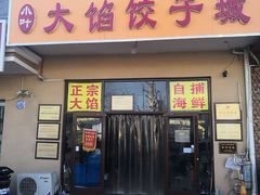 门面-小叶大馅饺子城