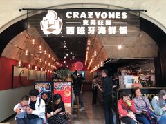 门面-CRAZYONES克芮旺斯西班牙餐厅(苏州中心店)
