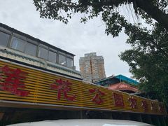门面-莲花公园煎蟹(总店)