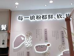 -小满手工粉(上海品尊国际店)