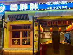 -姜胖胖首尔自助烤肉·街头小吃大排档(国瑞中心店)