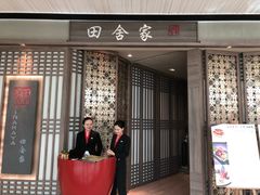 门面-田舍家Inakaya(天汇igc店)