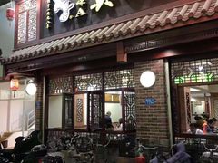 门面-真粥道(新华东路店)