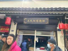 -王氏双塔烧饼(葑门横街店)