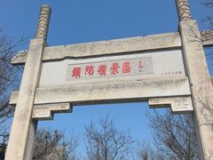 -紫金山山顶公园