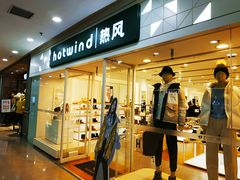 -hotwind热风(沈阳万达店)