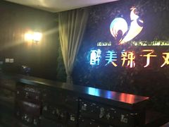 -天山醉美辣子鸡(文艺路店)