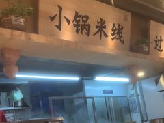 -云味馆米线(广州白云凯德店)