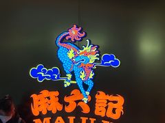 -麻六记(新天地店)