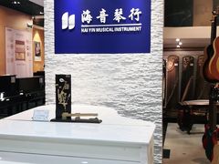 -海音琴行雅马哈钢琴·海伦·施特劳斯(金沙店)