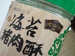 海苔猪肉酥-非遗·老山合·潮汕特产猪头粽(龙眼南店)