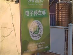 -苗喜智能洗车(顾戴路店)