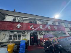 -金达莱烧烤(黎明南街店)