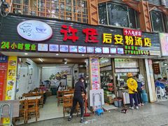 -许佳后安粉汤店
