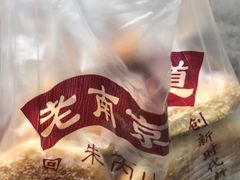 -朱记小郑酥烧饼(建康路店)